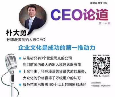 【CEO论道】环球漫游CEO朴大勇:企业文化是成功的第一推动力_投资_中华网